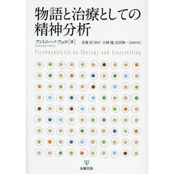 物語と治療としての精神分析 [単行本]