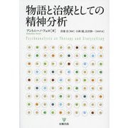 物語と治療としての精神分析 [単行本]