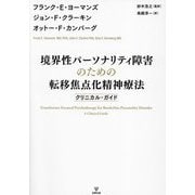 境界性パーソナリティ障害のための転移焦点化精神療法―クリニカル・ガイド [単行本]