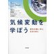 気候変動を学ぼう―変化の担い手になるために [単行本]