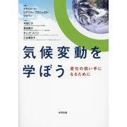 気候変動を学ぼう―変化の担い手になるために [単行本]