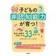 子どもの非認知能力が育つ!―自分と他者を大切にする33のワーク [単行本]
