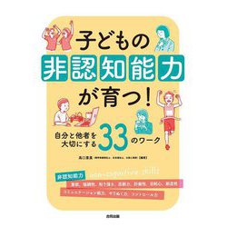 子どもの非認知能力が育つ!―自分と他者を大切にする33のワーク [単行本]