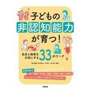 子どもの非認知能力が育つ!―自分と他者を大切にする33のワーク [単行本]