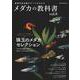 メダカの教科書 vol.8(サクラムック) [ムックその他]