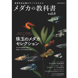 メダカの教科書 vol.8(サクラムック) [ムックその他]