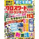 読者が選んだクロスワードパズルベストランキング VOL.30(サクラムック) [ムックその他]