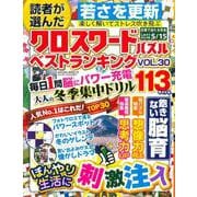 読者が選んだクロスワードパズルベストランキング VOL.30(サクラムック) [ムックその他]