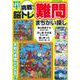 挑戦！脳トレ難問まちがい探し(サクラムック) [ムックその他]