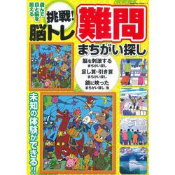 挑戦！脳トレ難問まちがい探し(サクラムック) [ムックその他]
