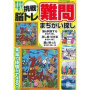 挑戦！脳トレ難問まちがい探し(サクラムック) [ムックその他]