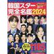 韓国スター完全名鑑2024(コスミックムック) [ムックその他]