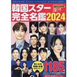 韓国スター完全名鑑2024(コスミックムック) [ムックその他]