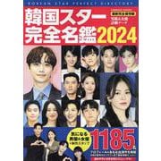 韓国スター完全名鑑2024(コスミックムック) [ムックその他]