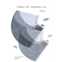 詩集 さよならいつかとだれかがいった [単行本]