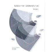 詩集 さよならいつかとだれかがいった [単行本]