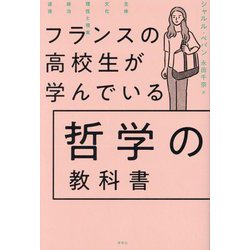 ヨドバシ.com - フランスの高校生が学んでいる哲学の教科書 [単行本