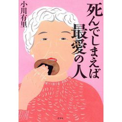 死んでしまえば最愛の人 [単行本]