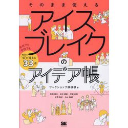 そのまま使えるアイスブレイクのアイデア帳―会社でも学校でも確実に"場"が暖まる33選 [単行本]
