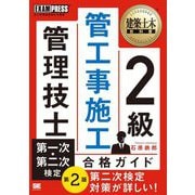 2級管工事施工管理技士第一次・第二次検定合格ガイド―施工管理技術検定学習書 第2版 (建築土木教科書) [単行本]