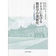 ドイツにおける教育学の発展史―二十世紀ドイツの教育科学 [単行本]