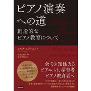 ピアノ演奏への道―創造的なピアノ教育について [単行本]