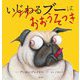 いじわるブーはおおうそつき [絵本]