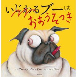 いじわるブーはおおうそつき [絵本]
