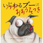 いじわるブーはおおうそつき [絵本]