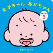あかちゃんあかちゃん〈3〉 [絵本]