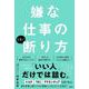 嫌な仕事のうまい断り方 [単行本]