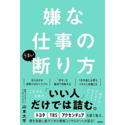 嫌な仕事のうまい断り方 [単行本]