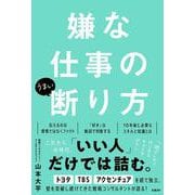 嫌な仕事のうまい断り方 [単行本]