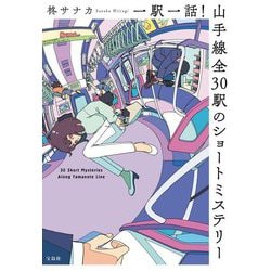 一駅一話!山手線全30駅のショートミステリー(宝島社文庫―このミス大賞) [文庫]