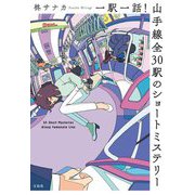 一駅一話!山手線全30駅のショートミステリー(宝島社文庫―このミス大賞) [文庫]