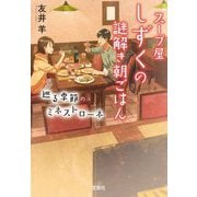 スープ屋しずくの謎解き朝ごはん―巡る季節のミネストローネ(宝島社文庫―このミス大賞) [文庫]