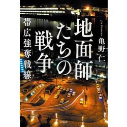 地面師たちの戦争―帯広強奪戦線(宝島社文庫―このミス大賞) [文庫]