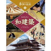 和建築(子どもに伝えたい和の技術13) [全集叢書]