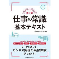 仕事の常識基本テキスト 改訂版 [単行本]