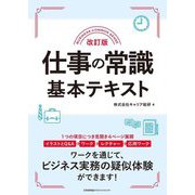 仕事の常識基本テキスト 改訂版 [単行本]