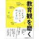 教育観を磨く―子どもが輝く学校をめぐる旅 [単行本]