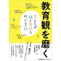 教育観を磨く―子どもが輝く学校をめぐる旅 [単行本]