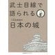 武士目線で語られる日本の城 [単行本]