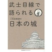 武士目線で語られる日本の城 [単行本]