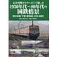 長谷川明がカラーポジで撮った1950年代～80年代の国鉄情景 東日本編〈下巻〉東海道・中央・総武 [単行本]