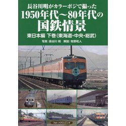 長谷川明がカラーポジで撮った1950年代～80年代の国鉄情景 東日本編〈下巻〉東海道・中央・総武 [単行本]