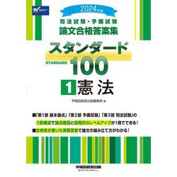 司法試験・予備試験論文合格答案集スタンダード100〈1〉憲法〈2024年版〉 [全集叢書]