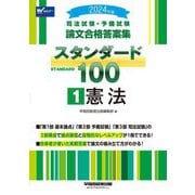 司法試験・予備試験論文合格答案集スタンダード100〈1〉憲法〈2024年版〉 [全集叢書]