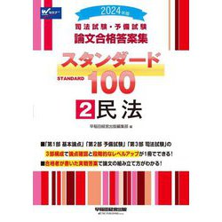 司法試験・予備試験論文合格答案集スタンダード100〈2〉民法〈2024年版〉 [全集叢書]