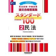 司法試験・予備試験論文合格答案集スタンダード100〈2〉民法〈2024年版〉 [全集叢書]